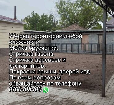 мастерская по ремонту электроинструмента: Аймактарды жыйнап тазалоо, Кар тазалоо, Уборка двора и сада, Фасад жуу