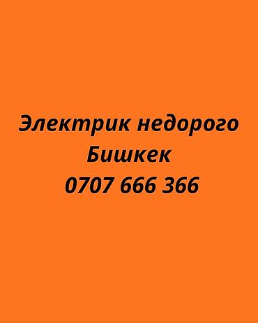Электрики: Электрик | Установка счетчиков, Установка стиральных машин, Демонтаж электроприборов Больше 6 лет опыта — 1