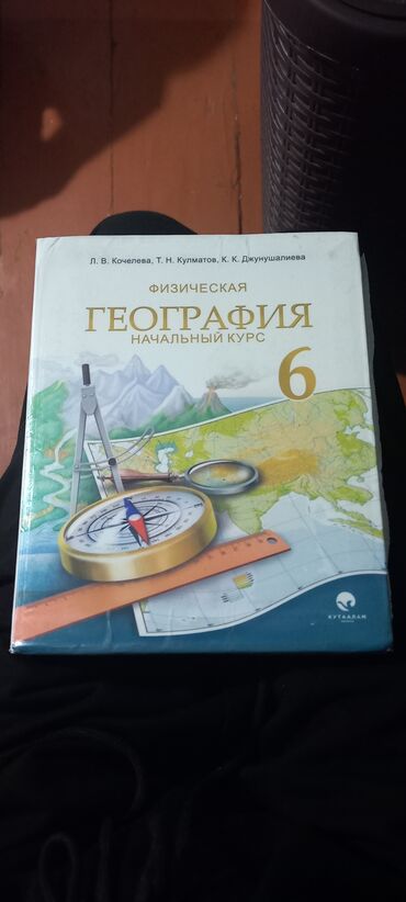 Детские книги: География 6-й класс недавно купленная палата будет наличными at lalafo.kg Детские книги: География 6-й класс недавно купленная палата будет наличными