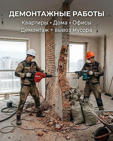 стекляные перегородки: 🔨 ДЕМОНТАЖНЫЕ РАБОТЫ | БИШКЕК Нужно подготовить квартиру, офис или — 1