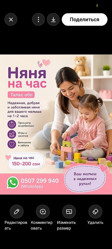 кызмат: Няня на час — Таласская область Заботливая и внимательная няня для — 1