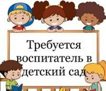 детский садик ак орго: ❗️срочно требуется воспитатель в частный детский сад! Ж/м ала-тоо