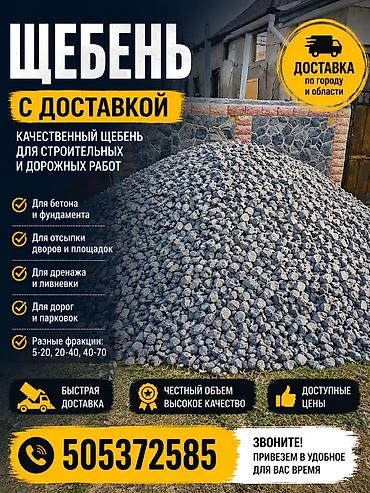 Щебень, Для дренажных систем, Насыпью, Камаз