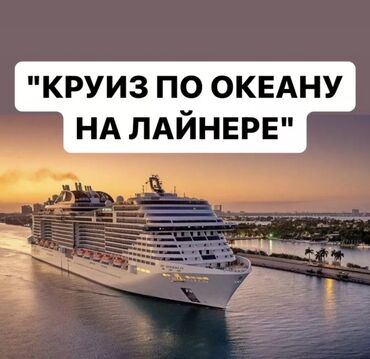 Туристические услуги: Откройте для себя незабываемые морские круизы, где каждый день — это