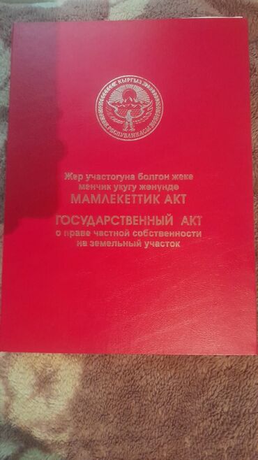продажа частных домов бишкек: 30 соток, Айыл чарба үчүн, Кызыл китеп, Сатып алуу-сатуу келишими