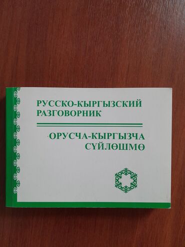 детские книги бишкек: Разговорник карманный