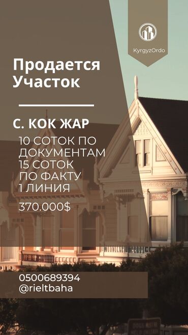 участок кок жар 2: 15 соток, Для строительства, Красная книга, Договор купли-продажи