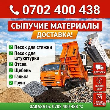 кровля крышы: Сыпучие материалы с доставкой. Ассортимент: - Песок для стяжки - — 1