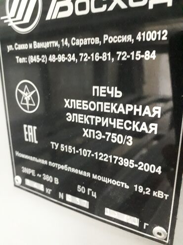 электронный печка: Пекарский шкаф, Россия, Б/у, В наличии