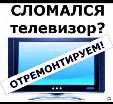 ремонт спидометров: Ремонт | Телевизоры at lalafo.kg ремонт спидометров: Ремонт | Телевизоры