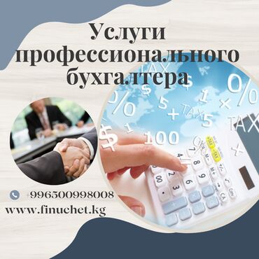 делаю справки о доходах бишкек: Бухгалтерские услуги | Подготовка налоговой отчетности, Сдача налоговой отчетности, Консультация