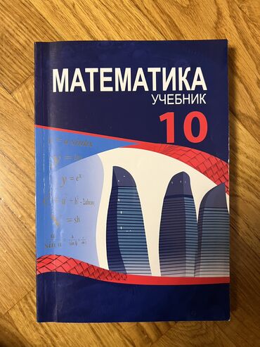 рабочая тетрадь по математике 2 класс азербайджан: Математика 10 класс учебник