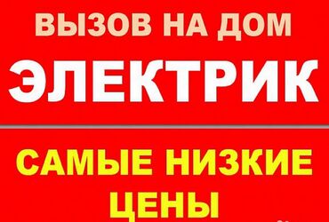 Электрики: Электрик | Установка счетчиков, Установка стиральных машин, Демонтаж электроприборов Больше 6 лет опыта