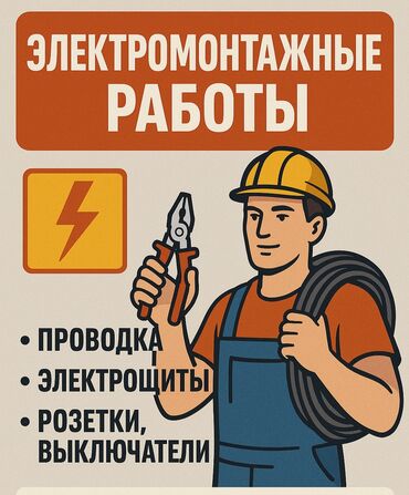 Электрики: Электрик | Демонтаж электроприборов, Монтаж выключателей, Монтаж проводки Больше 6 лет опыта