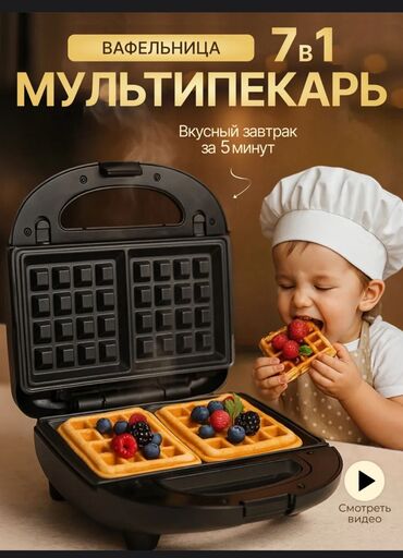вафельница 3 в 1 бишкек: Мультипекарь 7 в 1 — один прибор, десятки вкусных идей! Идеальный