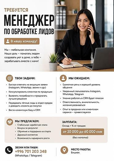 Вакансия: менеджер по обработке лидов О компании: мебельная компания lalafo.kg да Вакансия: менеджер по обработке лидов О компании: мебельная компания