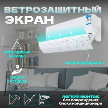 рекламный экран: Дефлектор для кондиционера. Защитный ЭКРАН направляет потоки