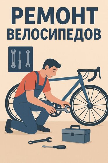 прокат велосипедов бишкек: Предлагаются услуги по ремонту велосипедов. Выполняется замена