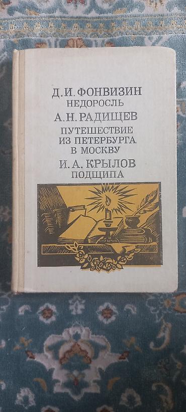 новель: Классика, На русском языке, Б/у, Самовывоз, Платная доставка — 5