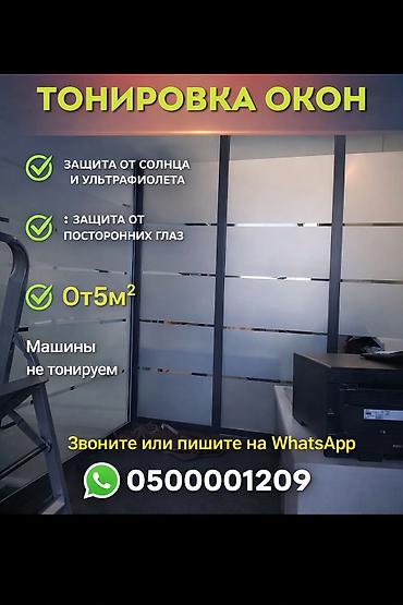 Тонировка. Окон, Дверей, витражей. Чёрная коричневая зеркальная