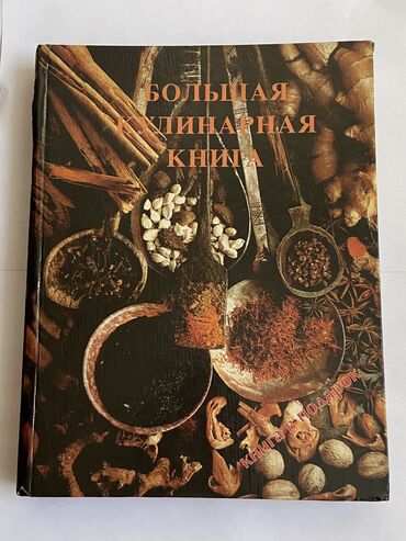 книга 2класс: Большая кулинарная книга В отличном качестве, есть цветные вставки