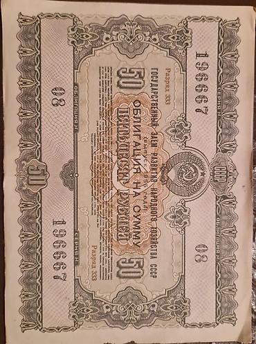 Əskinaslar: SSSRİ istiqrazı: 50 rubl-1955-ci il (8 ədəd) 10 rubl-1955-ci il (14 — 16