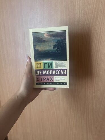 Книги, журналы, CD, DVD: Страх 
Автор: Ги Де Мопоссан 
Мягкий переплет