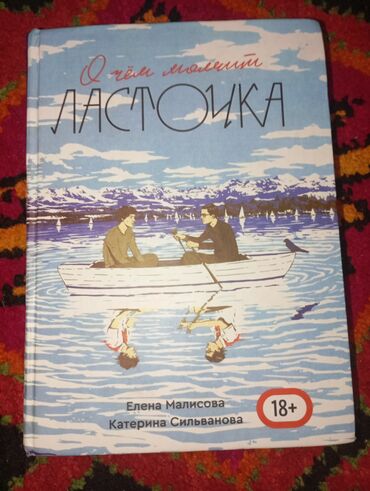 тарых 6 класс электрондук китеп: Книга О чем молчит ласточка от Елены Малисова и Катерины Сильвоновы