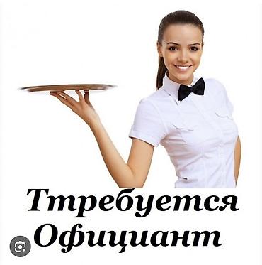 работа официанткой: Вакансия: Официант Ищем официанта для работы в заведении — 1