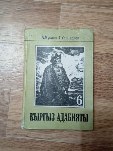 кыргыз адабияты 7 класс читать: Кыргызская литература, 6 класс