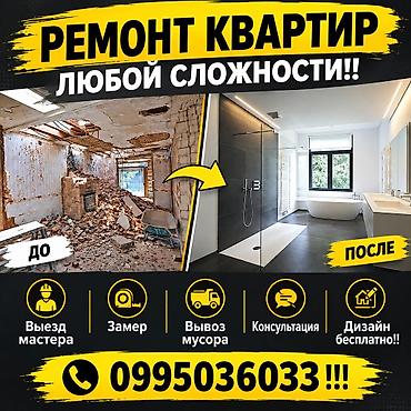 Ремонт квартир. Любой сложности!! Выезд мастера, замер, вывоза мусора