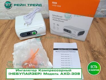 ингаляция аппарат цена бишкек: Медицинский компрессорный небулайзер модели AXD-308 предназначен для