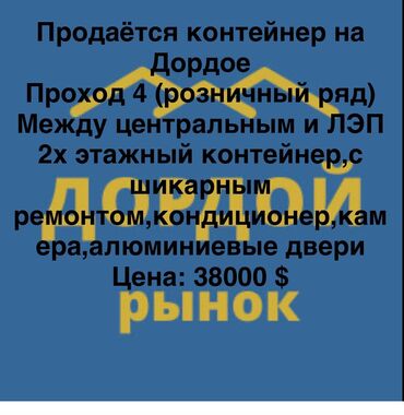 сдаю сталовая: Продаю Торговый контейнер, Дордой рынок, 20 тонн, С видеонаблюдением