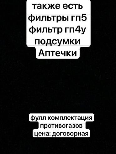 кастюм горка: Противогазы с полной комплектацией. В наличии: - Маски типов ГП (на — 4