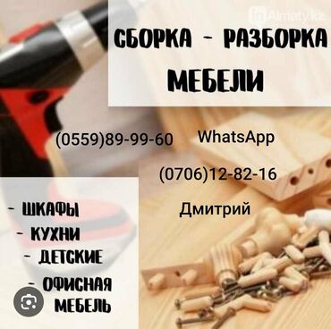 Сборка мебели: Профессиональная сборка и разборка мебели. Услуги: - Шкафы-купе и