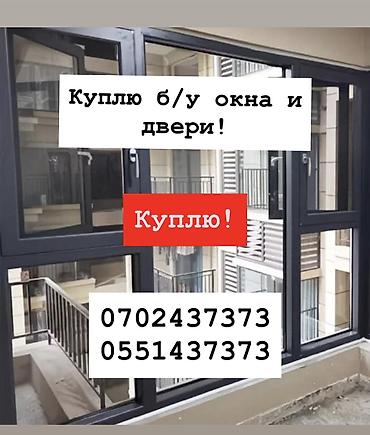 Сатып алуу жана кайра иштетүү: Куплю б/у окна и двери, скупка окон, скупка окна, покупаем окна, куплю — 1