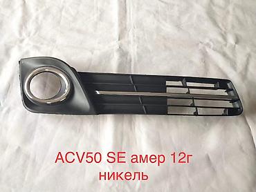 Решётка бампера (левая) с посадочным местом под ПТФ для ACV50 SE