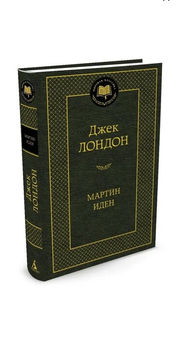 книги кыргызских писателей: «Мартин Иден» — роман выдающегося американского писателя Джека Лондона