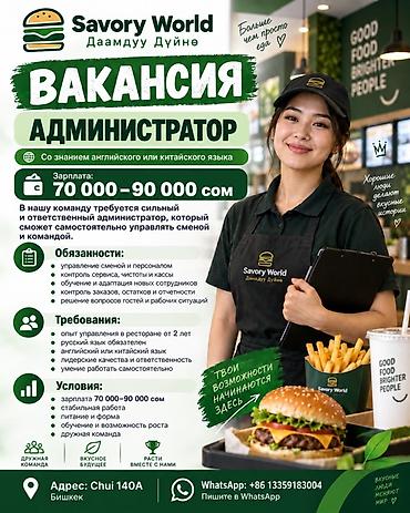 отель бишкек: Требуется Администратор: Ресторан, 1-2 года опыта, Оплата: Ежемесячно — 1