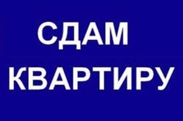 бишкек квартира 2 ком: 1 бөлмө, Менчик ээси, Чогуу жашоосу жок, Жарым -жартылай эмереги бар