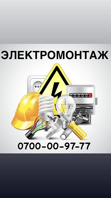 Электрик. 6 жылдан ашык тажрыйба
