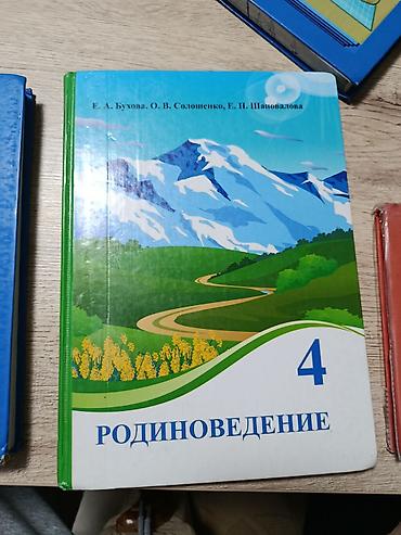 Учебник: Родиноведение. 4 класс Авторы: Е. А. Бухова, О. В at lalafo.kg Учебник: Родиноведение. 4 класс Авторы: Е. А. Бухова, О. В