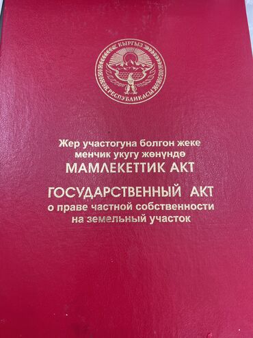 недвижимость в токмоке: 4 соток, Курулуш, Кызыл китеп