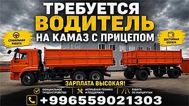 трактор запчасть: Требуется водитель на КАМАЗ с прицепом. Водитель категории CE!!! — 1