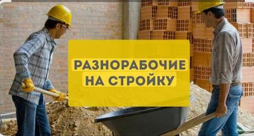 работа разнорабочий на стройку: Талап кылынат Ар түрдүү жумуштарды жасаган жумушчу, Төлөм Ай сайын, Тажрыйбасыз