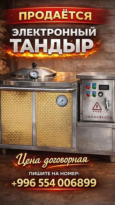 чай тачка: Электронный тандыр для профессионального и домашнего использования — 1