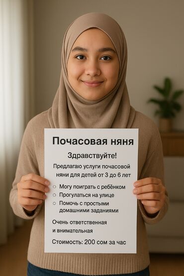требуется няня с проживанием: 🍼 Почасовая няня Здравствуйте! Меня зовут Сумая, мне 14 лет