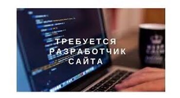 java программисты in Кыргызстан | IT, КОМПЬЮТЕРЫ, СВЯЗЬ: Работа ВакансияВакансия разработчика сайтов Вакансия веб дизайнера