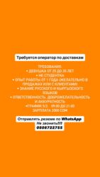 рабочие на поле: Талап кылынат Call-борбору оператору, Иш тартиби: Беш күндүк, Тажрыйбасы бир жылдан аз, Толук жумуш күнү, Нормадан артык иштегендигине төлөө