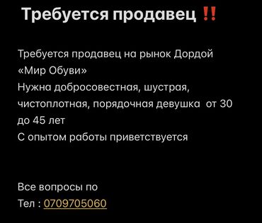 дордой моторс работа: Требуется продавец на рынок Дордой «Мир Обуви»